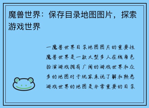 魔兽世界：保存目录地图图片，探索游戏世界