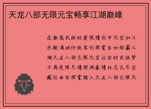 天龙八部无限元宝畅享江湖巅峰