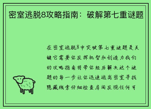 密室逃脱8攻略指南：破解第七重谜题