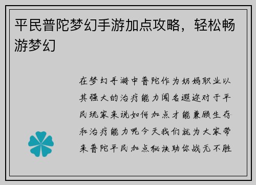 平民普陀梦幻手游加点攻略,轻松畅游梦幻