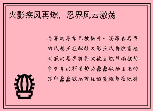 火影疾风再燃，忍界风云激荡