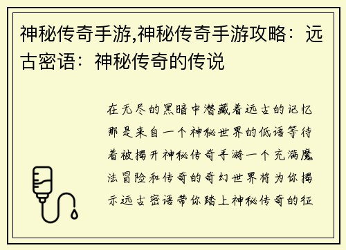 神秘传奇手游,神秘传奇手游攻略：远古密语：神秘传奇的传说