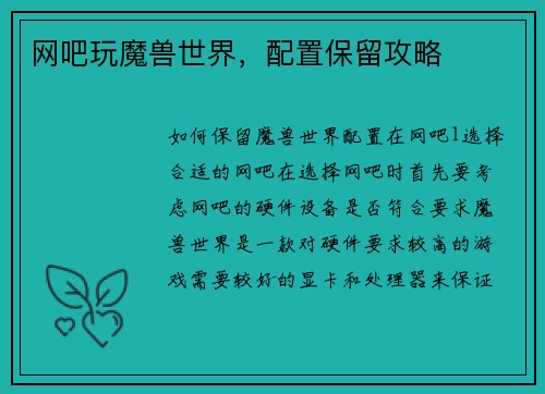 网吧玩魔兽世界，配置保留攻略