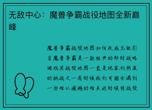 无敌中心：魔兽争霸战役地图全新巅峰