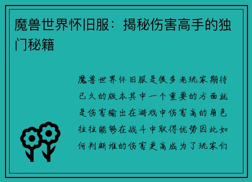 魔兽世界怀旧服：揭秘伤害高手的独门秘籍