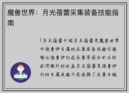 魔兽世界：月光蓓蕾采集装备技能指南