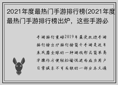 2021年度最热门手游排行榜(2021年度最热门手游排行榜出炉，这些手游必玩！)