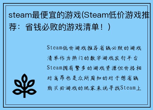 steam最便宜的游戏(Steam低价游戏推荐：省钱必败的游戏清单！)