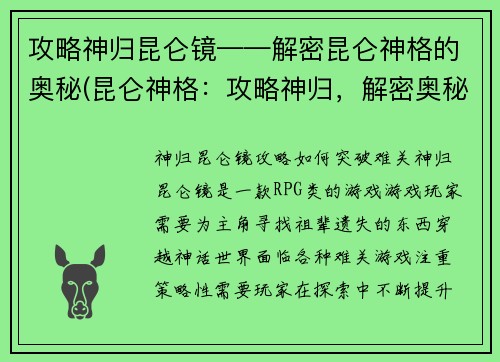 攻略神归昆仑镜——解密昆仑神格的奥秘(昆仑神格：攻略神归，解密奥秘)